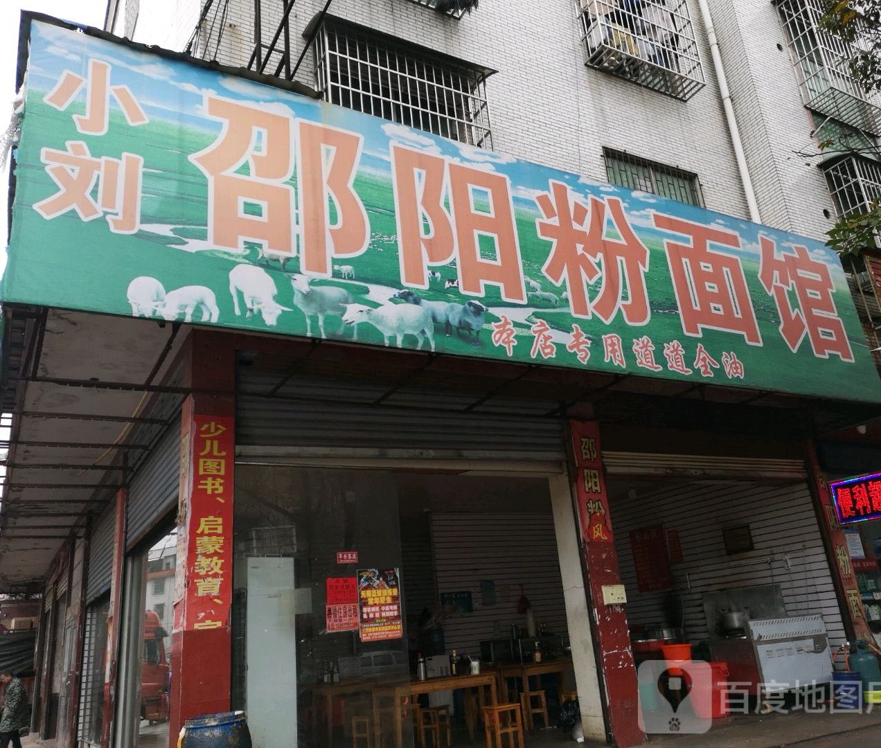 小刘邵阳粉面馆(邵东大道店)