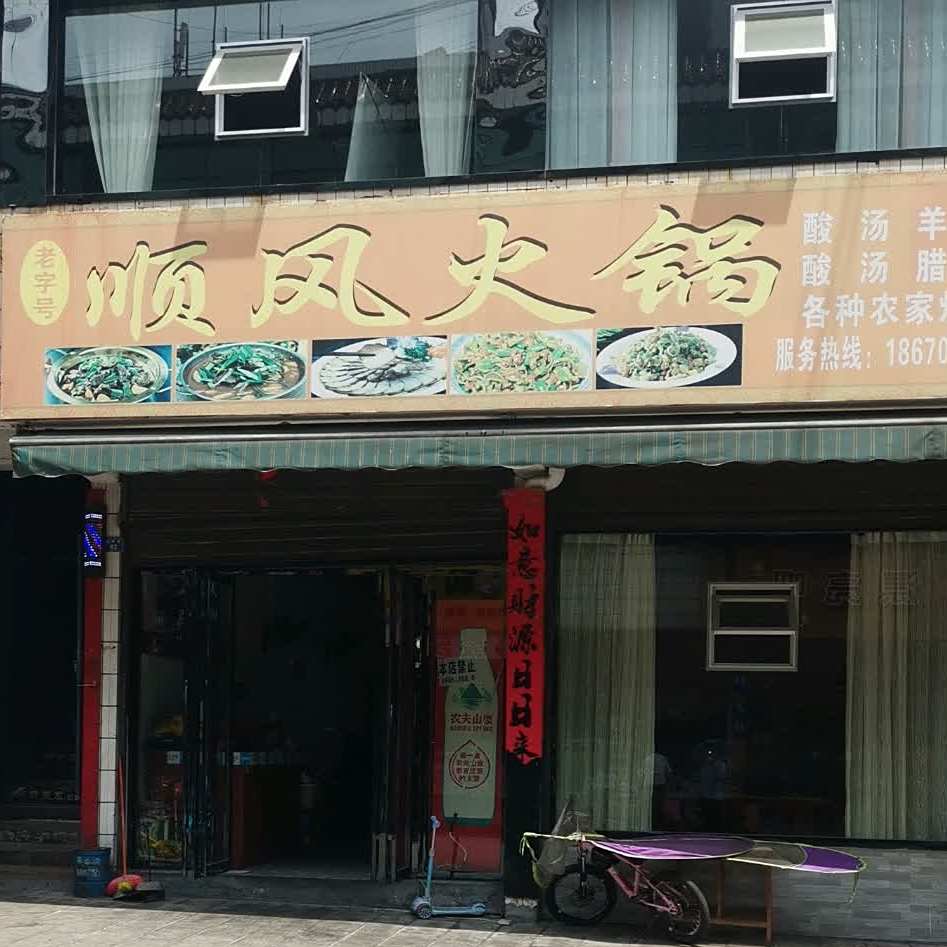 顺风火锅!