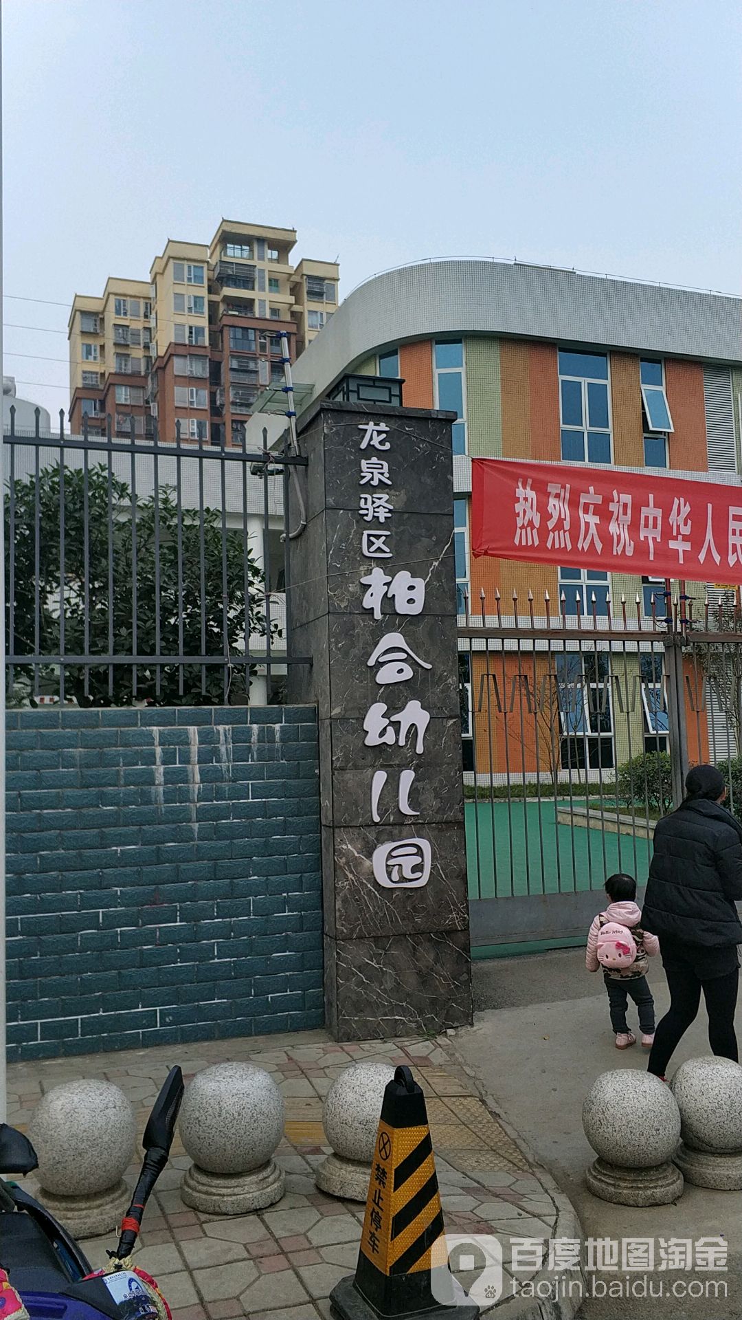 龙泉驿区柏合幼儿园的图片