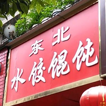 东北面食(凤凰路店)