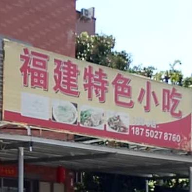 福建特色小迟