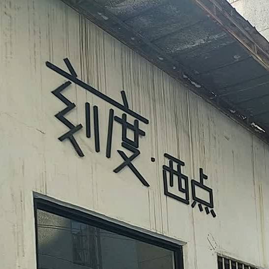 刻度西点