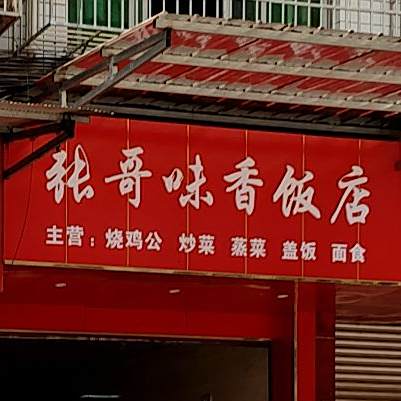 张哥味香饭店