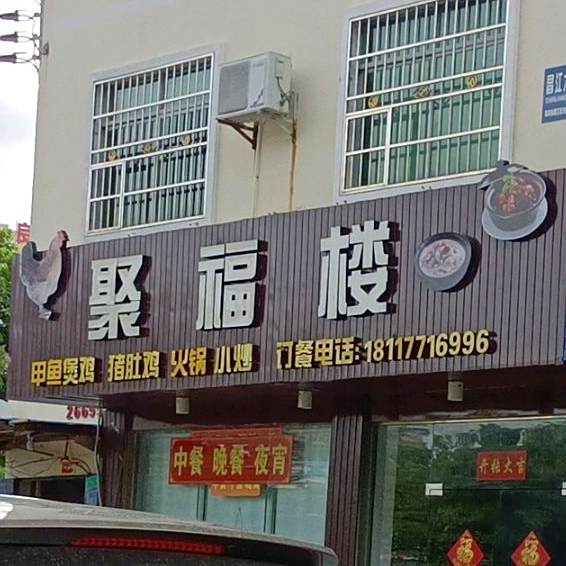 聚福楼(石碌店)