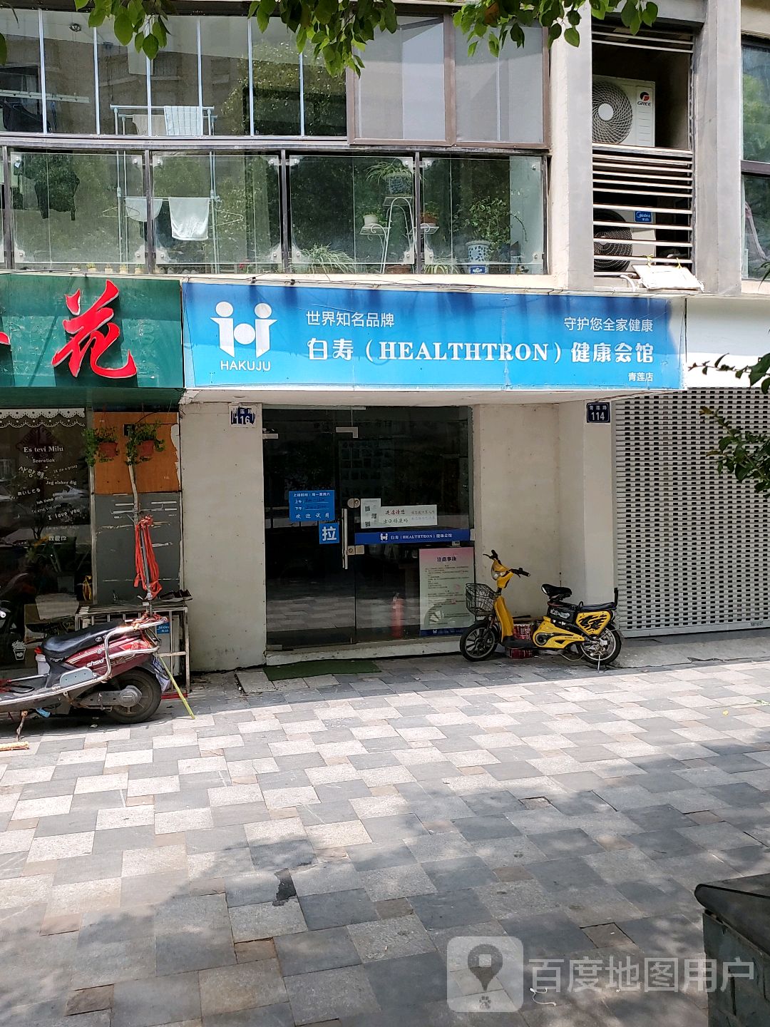 白寿健康会馆(青莲店)