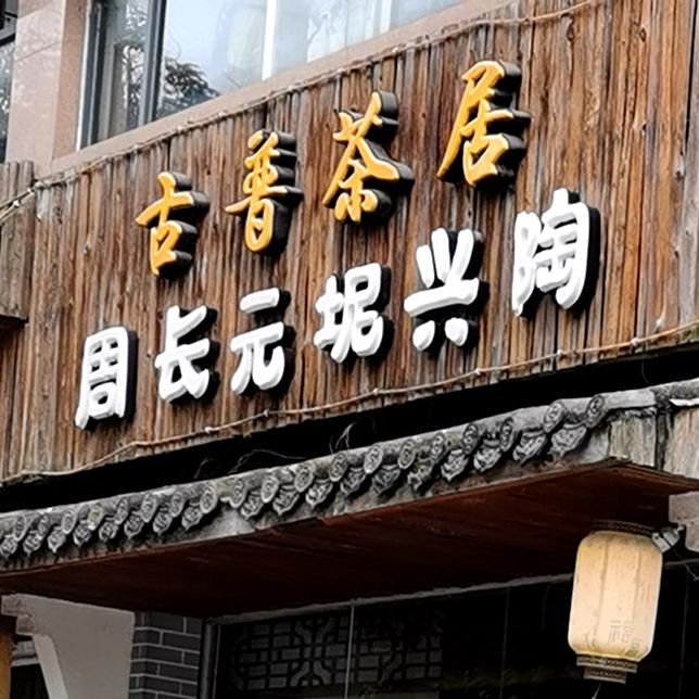 古普茶居
