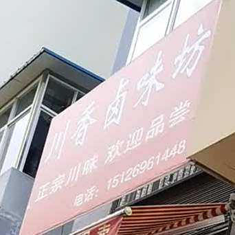 串香卤味坊
