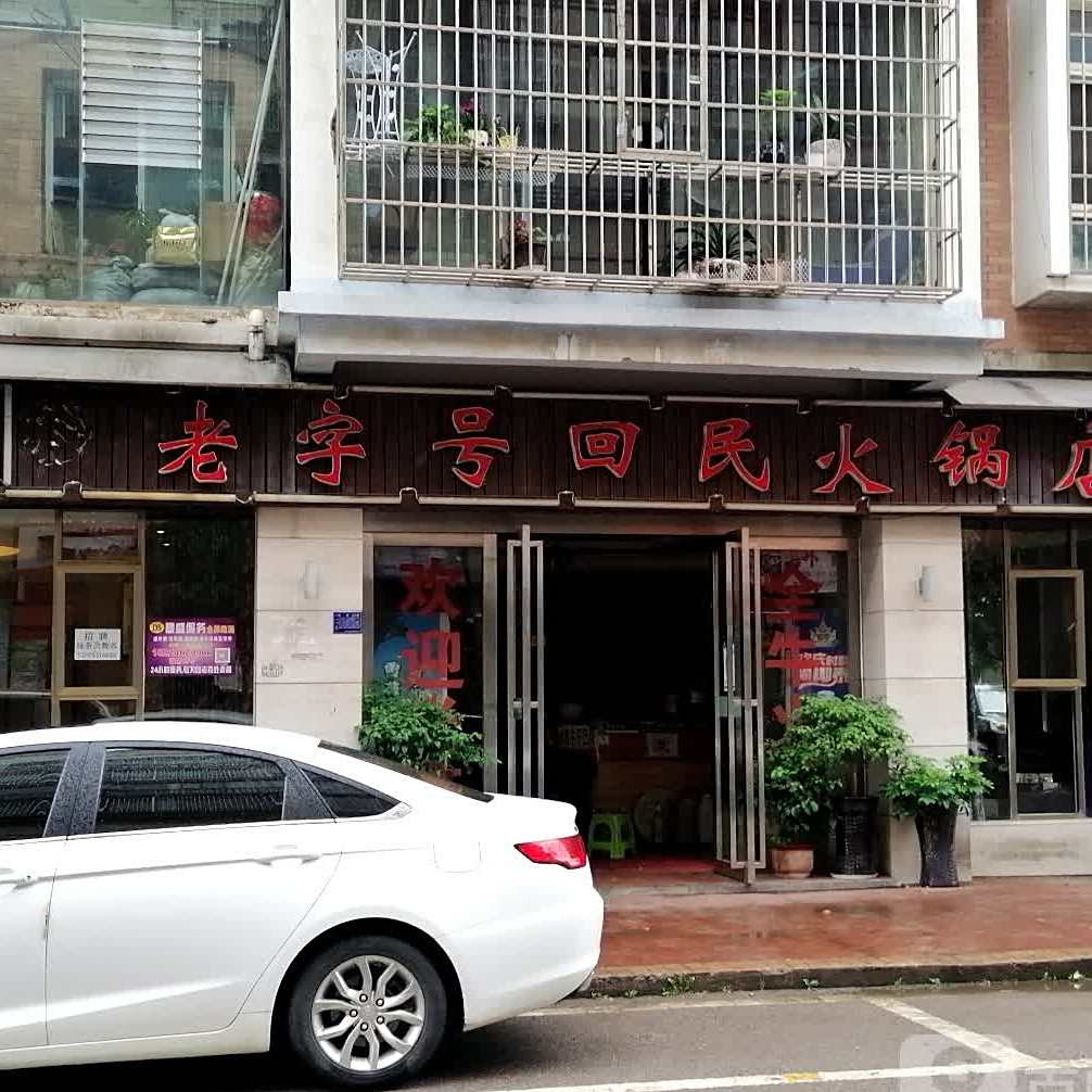 老字号回回火锅城