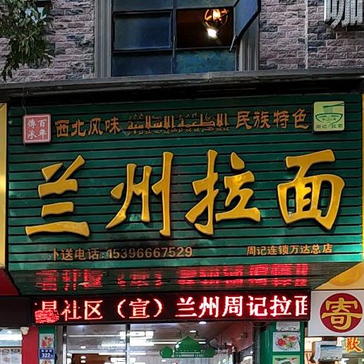 清真兰州拉面(福友大厦店)