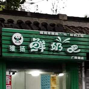 酸奶吧(广陵路店)