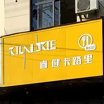 睿健卡路里(越城店)