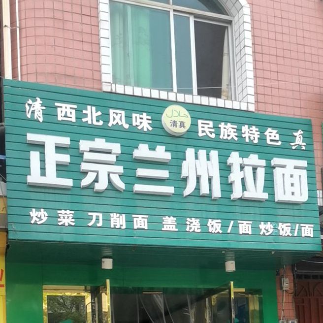 清真正宗兰州拉面