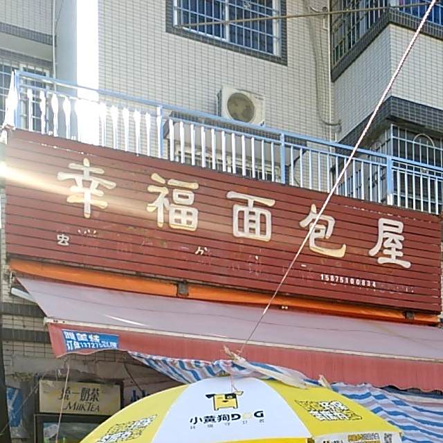 幸福面包店