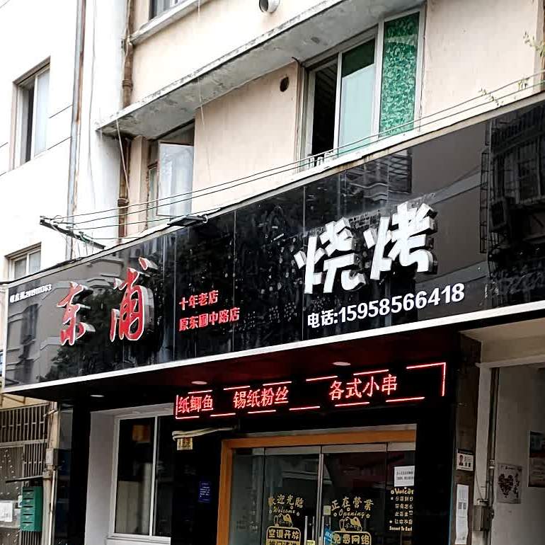 东浦湘菜馆