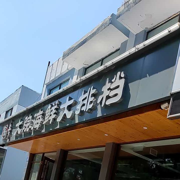 大院海鲜大排档(淄矿路店)