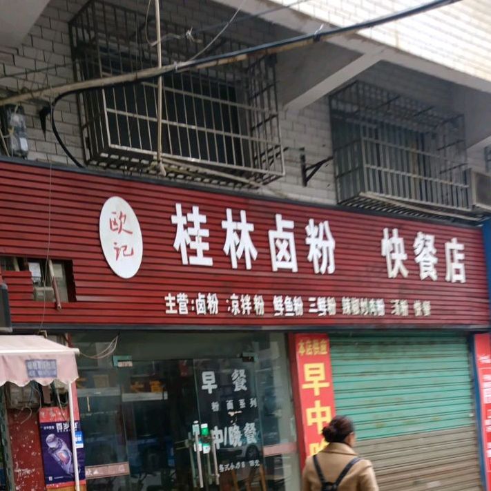 欧记桂林卤粉快餐店