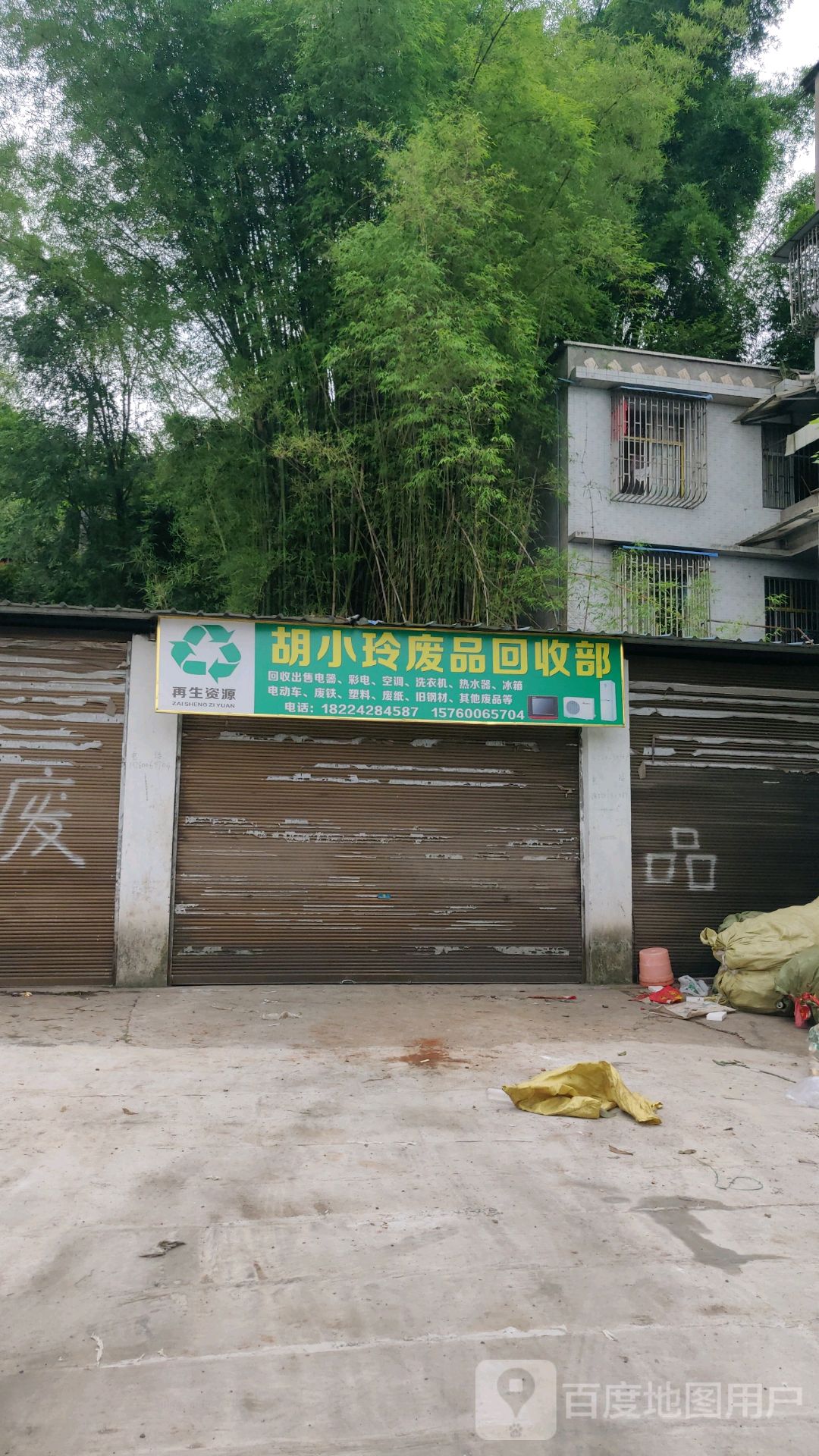 胡小玲废品回收部