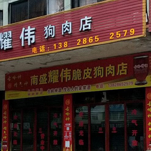 耀伟狗肉店(化州分店)