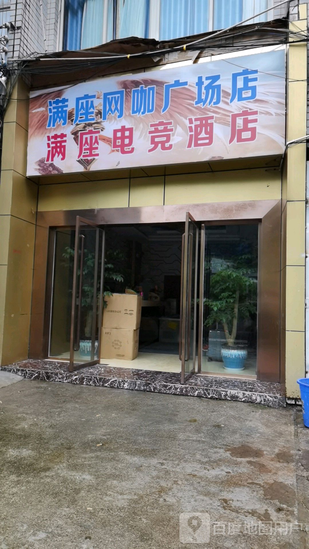 满座网吧广场店