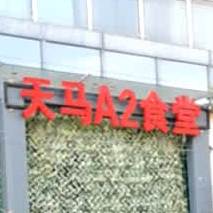 天马A2食堂