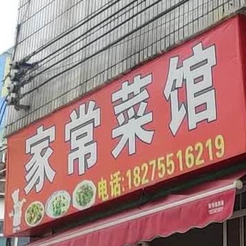 川味家常鲁菜馆