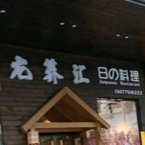 龙荞汇日式料理(南山店)