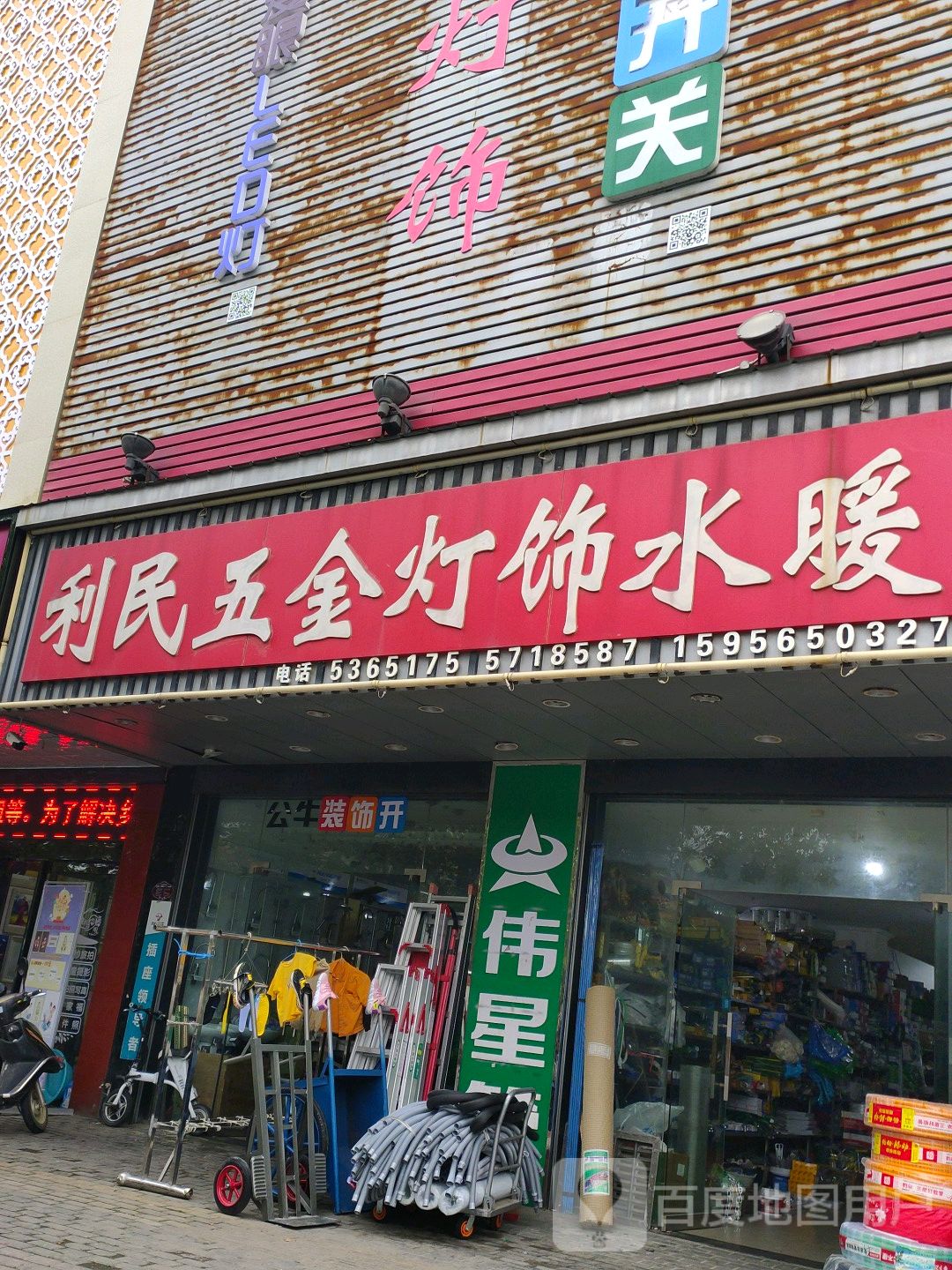利民五金灯饰水暖(迎江大道店)