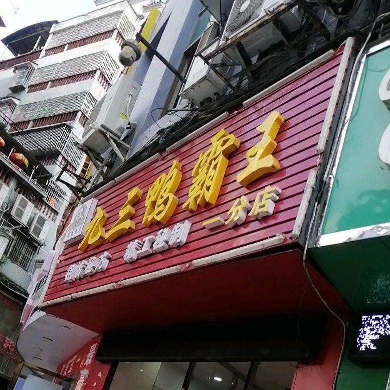 玖弎鸭霸王粥城(杨芳路商业休闲步行街店)