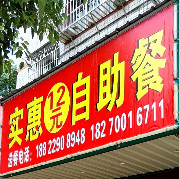 实惠12元自助藏(凤凰粮食综合大楼店)