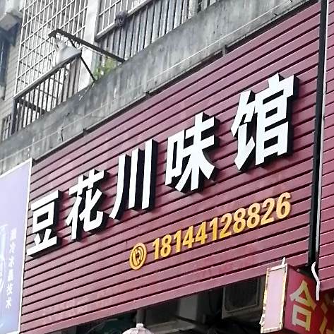 豆花川味馆(长泰哈啰广场店)