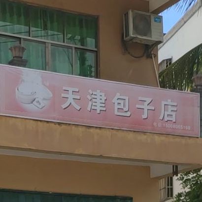 天津包子(榆亚路店)
