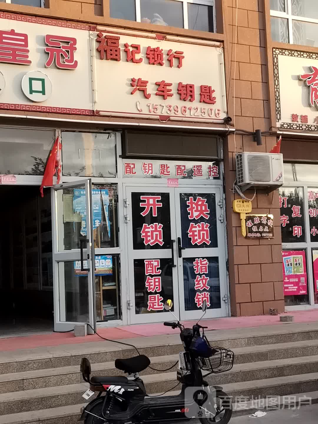 福记锁行(一店)