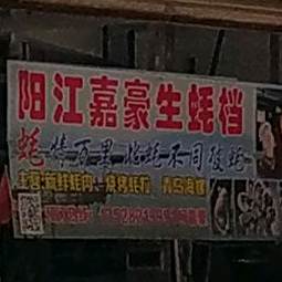 嘉豪生蚝