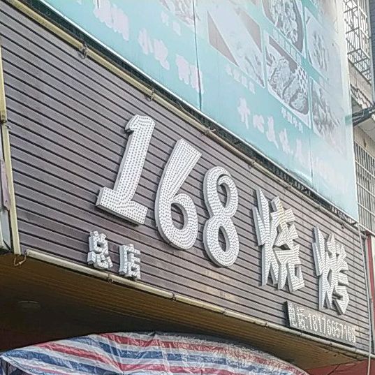 168烧烤(总店)