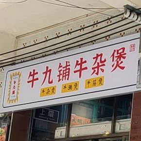 牛九铺牛杂煲(府城文庄路店)