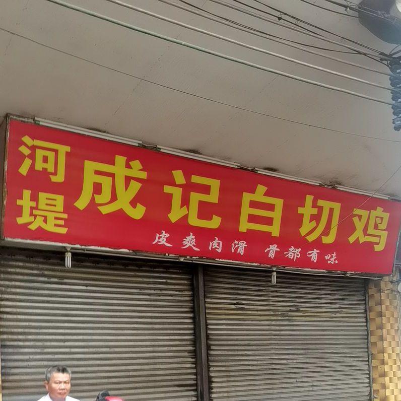 河堤文记白切鸡