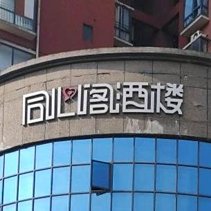 同心阁酒楼(朝阳西路店)