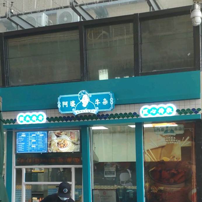 啊婆牛杂(星湖国际广场购物中心店)