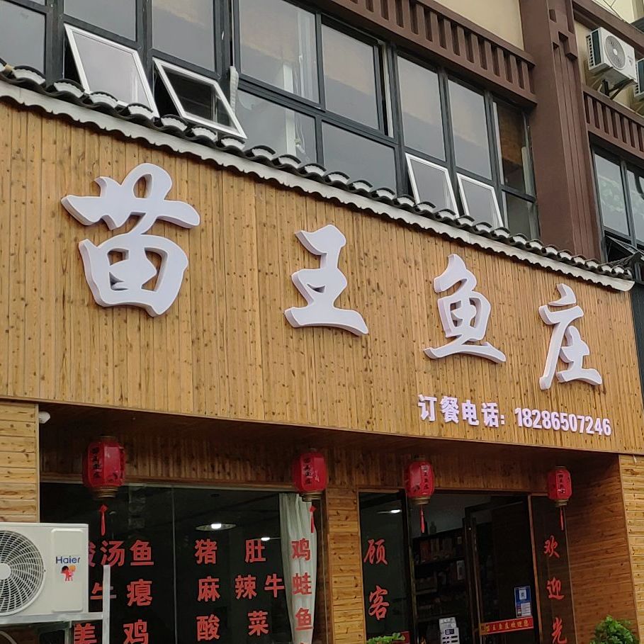 苗王鱼庄(绿城新州)