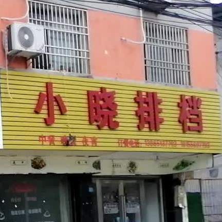 小晓排档