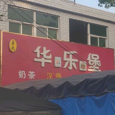 华乐堡奶茶汉堡