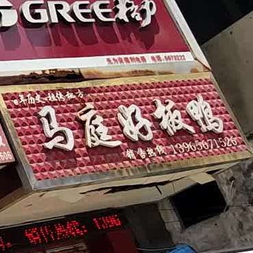 马庭好板鸭