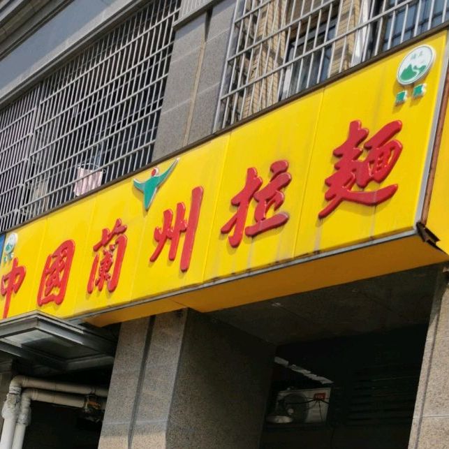清真中国兰州拉面(通运街店)