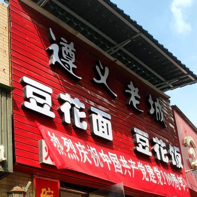 遵义老城豆花面豆花饭