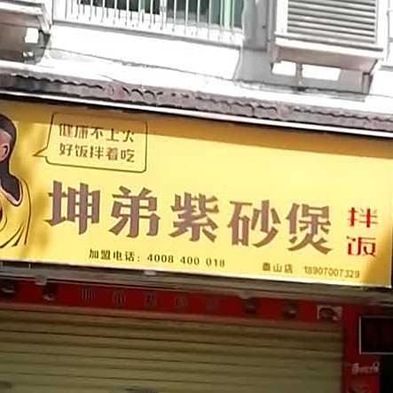 坤第紫砂煲拌饭(泰山路店)