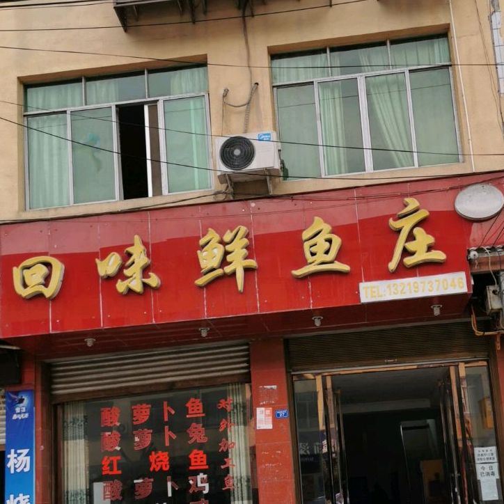 回味鲜鱼庄