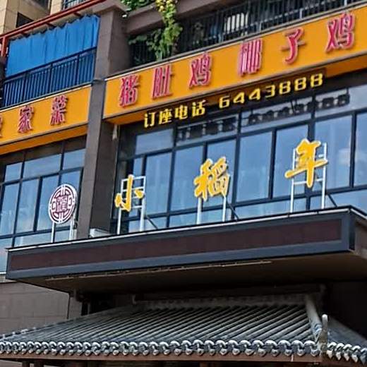 小稻年特色餐厅(榕兴翡丽湾店)