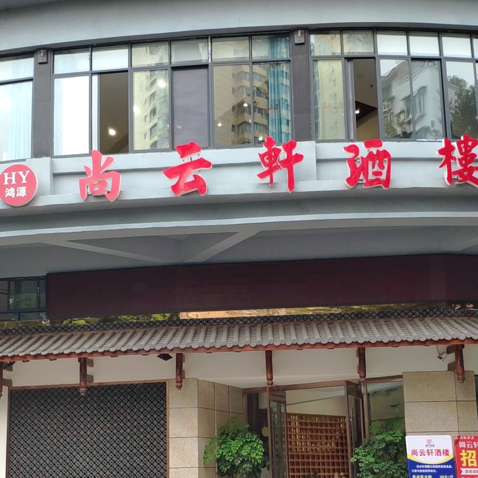 尚海轩西酒楼(同兴店)