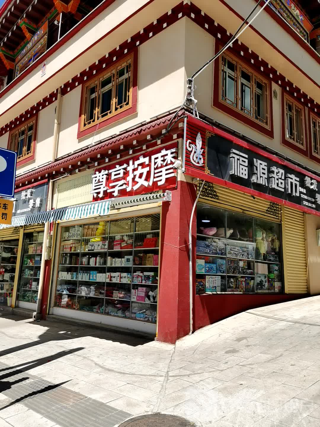 福缘超市(和谐路店)