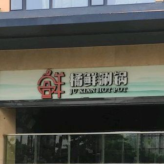 橘鲜蟹肉煲(古地石店)